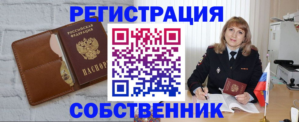 временная регистрация собственник в Боровске