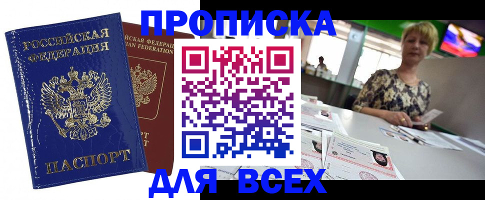 купить прописку в Боровске
